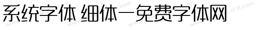 系统字体 细体字体转换